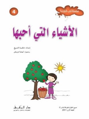 cover image of الأشياء التي أحبها